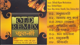 পুরানো বাংলা গানের রিমিক্স II OLD BANGLA REMIX (8 SONGS)