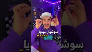 تطبيق رح يغير عالم السوشيال ميديا | this app will change the social media life