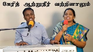 Kerith Aatru Neer Vatrinaalum | Cover Song by Ps Rufus & Leah Grace | Eva. One Day Moses |