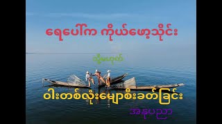 ရေပေါ်က ကိုယ်ဖော့သိုင်း (သို့မဟုတ်) ဝါးတစ်လုံးမျော စီးခတ်ခြင်းအနုပညာ