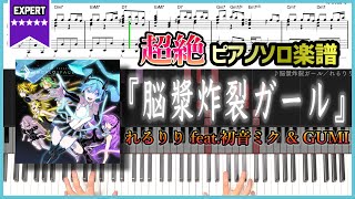 【楽譜】『脳漿炸裂ガール／れるりり feat. 初音ミク & GUMI』超絶ピアノ楽譜