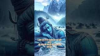 पल में बदल दे जो सृष्टि को || वो महाकाल हैं || powerful song #shorts #motivation #mahadev #mahakal