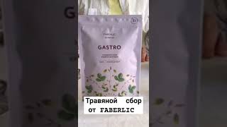 Травяной сбор от FABERLIC  #faberlic #травянойчай