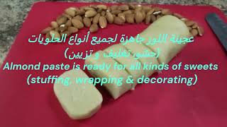 أسهل و أسرع وصفة عجينة اللوز في 5 دقائق - The easiest & fastest Almond paste in 5 mins