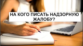 НА КОГО ПИСАТЬ НАДЗОРНУЮ ЖАЛОБУ?