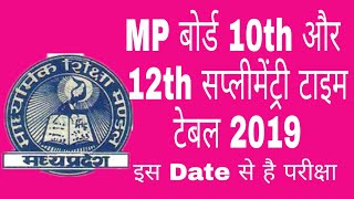 MP Board Supplementary Exam date | MP बोर्ड सप्लीमेंट्री परीक्षा 2019