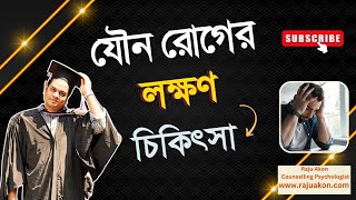 যৌন রোগের লক্ষণ ও চিকিৎসা। বাংলায় বলছেন কাউন্সেলিং সাইকোলজিস্ট রাজু আকন