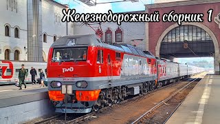 Железнодорожный сборник №1. Поезда на Казанском вокзале