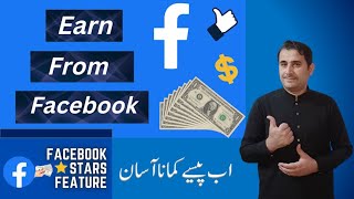 how to on monetization on facebook profile | how to make money from facebook in pakistan