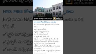 ఉచిత కోచింగ్ కోర్సులు....అర్హతలు.  #dailynews #1millionviews #trendingshorts