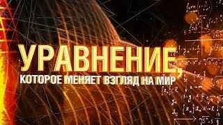 Уравнение, которое меняет взгляд на мир [Veritasium]