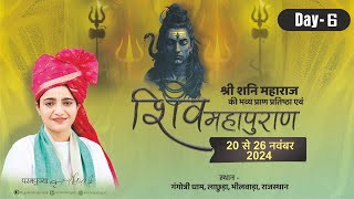 Live - Day 06 | Shiv Mahapuran Katha  | Pujya Krishnapriya Ji | Lachhura, Bhilwara (Raj.)