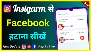 Instagram Se ❌ Facebook Kaise Hataye ! Instagram Se Facebook Unlink Kaise Karen