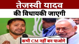 तेजस्वी की विधायकी जाएगी, कभी CM नही बन पाएंगे,Nitish ने खेला कर दिया | Positive India |