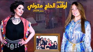 اولاد الحاج متولي الجزء الثاني من المسلسل الاسطوري عائلة الحاج متولي في رمضان 2024 مفاجأة