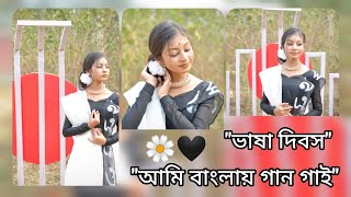 Bhasa Dibos Special Dance|Ami Banglay gaan Gai |Dance Cover|BIDIPTA DUTTA|International Language Day