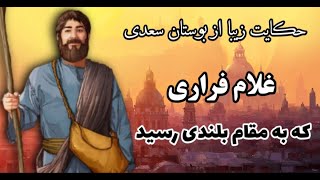 دو حکایت زیبا از بوستان سعدی 🌿 داستان غلام فراری که به مقام بلندی رسید | حکایت طبیب و کرد