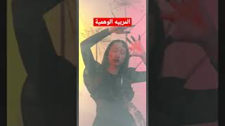 المربية الوهمية _ بتاع حكاوى