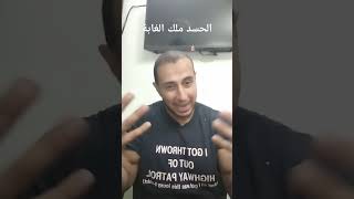 الحسد ملك الغابة