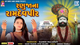 રણુજાના રામદેવપીર | Ramdevpir Popular Song | Sonal Thakor | Ranujana Ramdevpir | Gujarati Songs 2024