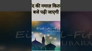 #Eid ki namaz kab padhi jayegi | In India