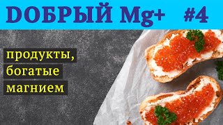 Лучшие источники Mg в продуктах питания | Добрый Магний - №4