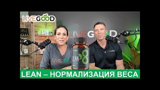 LiveGood для Похудения   изменение Состава Тела при помощи LEAN