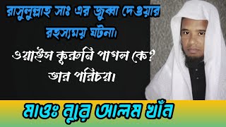 ওয়াইস কুরুনি পাগলের ঘটনা, রাসুল সাঃ এর জুব্বা দেওয়ার ঘটনা, মাওঃ নুরে আলম খাঁন।