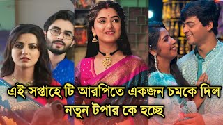 এই সপ্তাহে টি আরপিতে আবার বড় চমক দিল একজন নতুন টপার কে হচ্ছে জানেন |Bengali serial advance TRP