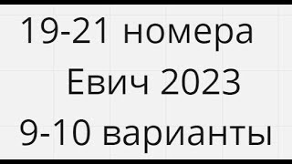 19-21 номера Сборник Евича 2023 9-10 варианты