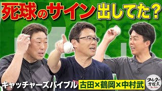 禁断の質問「死球のサインってあった？」古田・中村武・鶴岡の答えは…【キャッチャーズバイブル】