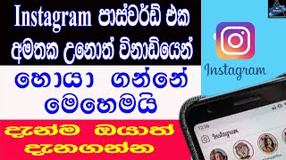 ඔයා Save කරපු Instagram පාර්ස්වර්ඩ් එක බලන්නේ මෙහෙමයි | Sri Network