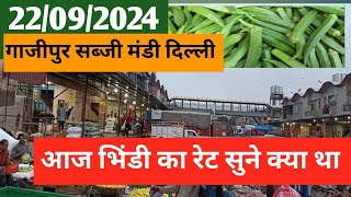 भिंडी आज 22/09/2024 गाजीपुर सब्जी मंडी दिल्ली आज का रेट मात्र 22 रूपया