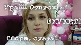 Vlog:  Летим на Пхукет!!!👏