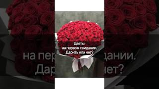 Цветы на 1 свидании #леди #элегантность #этикет #имидж #манеры #джентльмен #отношения