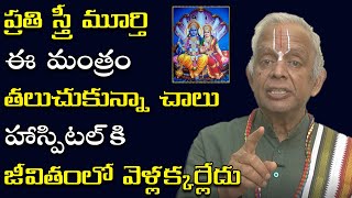 మీ ఆరోగ్యాన్ని కాపాడే విష్ణుమూర్తి మంత్రం || Vishnu Mantra For Health || Home Remedy || TKV Raghavan