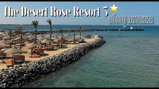 DESERT ROSE RESORT 5* // Обзор питания и А-ля карт ресторана Фатуш 2023