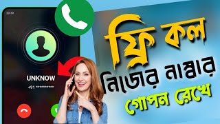 টাকা ছাড়া ফ্রিতে কথা বলার উপায় | How to Call Number Hide