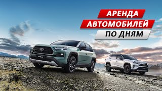 Аренда автомобилей на выгодных условиях!