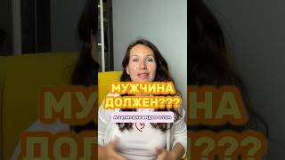 Так должен или нет?🙄 #психология #мужчинаженщина #отношения #зрелость #брак #развод #шакира