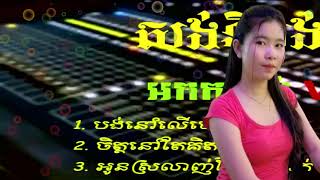 ចម្រៀងជ្រើសរើស,Best Song Collection,Khmer Song Collection,ចង់នៅលើមេឃ មនោសញ្ចេតនាកំដរភ្ញៀវ