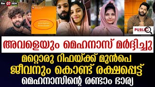 ജീവനും കൊണ്ട് രക്ഷപ്പെട്ട് മെഹനാസിന്റെ രണ്ടാം ഭാര്യ | mehanas safa issue