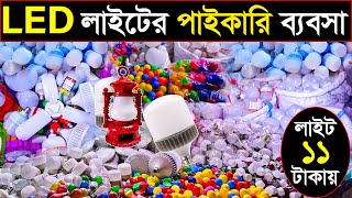 অল্প পুজিঁতে LED লাইটের ব্যবসা💡Led light wholesale market🔥