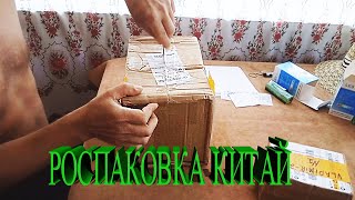 РОСПАКОВКА ПОСЫЛОК ИЗ КИТАЯ КИТАЙСКОГО!