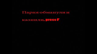 Парня обманули и казнили, press F