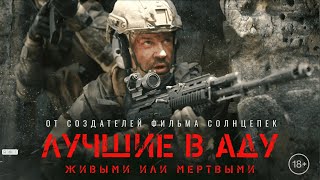 Лучшие в Аду 2022 Военный боевик Full HD