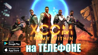 XCOM:EW на АНДРОИД - НАЧИНАЮ С НАЧАЛА