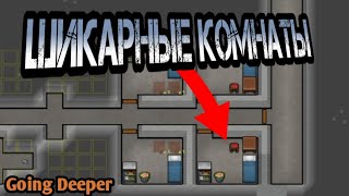 ШИКАРНЫЕ КОМНАТЫ! - Going Deeper #3