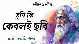 ২৫শে বৈশাখ / Rabindra Sangeet / Tumi ki keboli chhobi / তুমি কি কেবলই ছবি / রবীন্দ্র সংগীত / ছন্দম