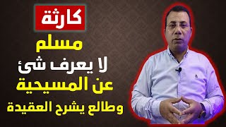 كارثة مسلم لا يعلم شئ عن المسيحية وطالع يشرح العقيدة